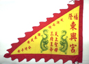 三角旗廟旗 (3)