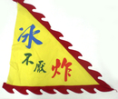三角旗廟旗 (21)